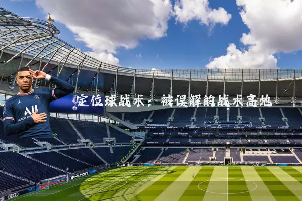 定位球战术：被误解的战术高地