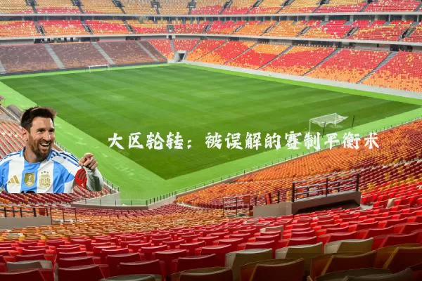 大区轮转：被误解的赛制平衡术