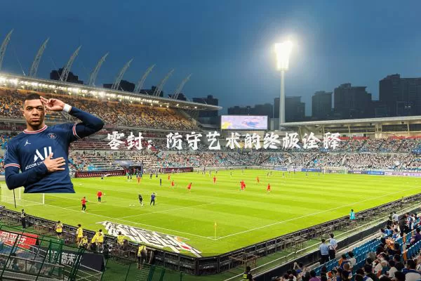 零封:防守艺术的终极诠释