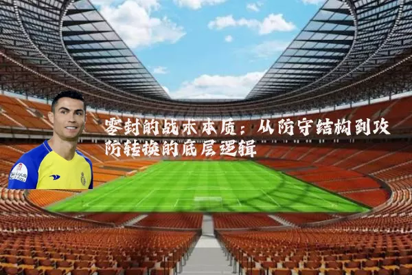 零封的战术本质：从防守结构到攻防转换的底层逻辑