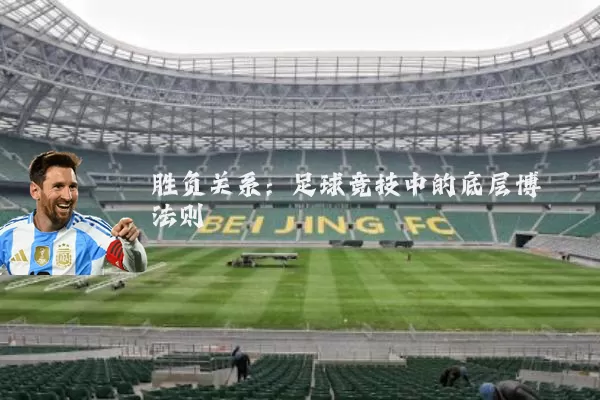 胜负关系：足球竞技中的底层博弈法则