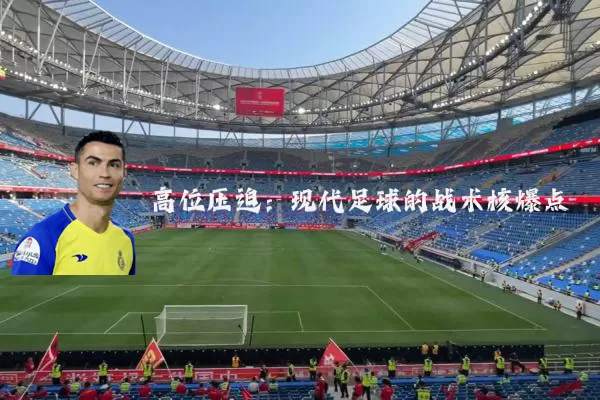 高位压迫：现代足球的战术核爆点