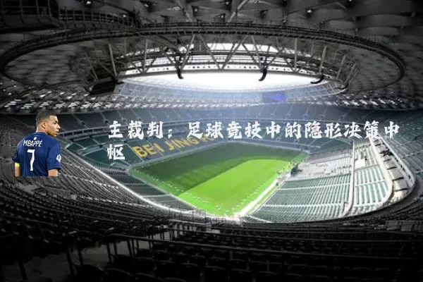 主裁判:足球竞技中的隐形决策中枢