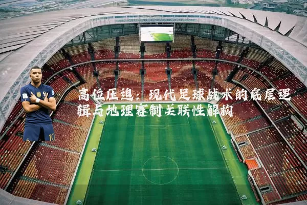 高位压迫：现代足球战术的底层逻辑与地理赛制关联性解构
