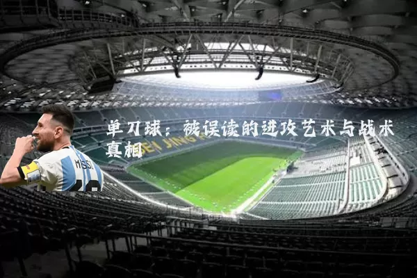 单刀球:被误读的进攻艺术与战术真相