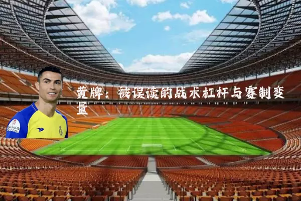 黄牌：被误读的战术杠杆与赛制变量