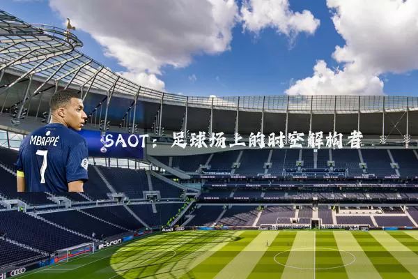SAOT:足球场上的时空解构者