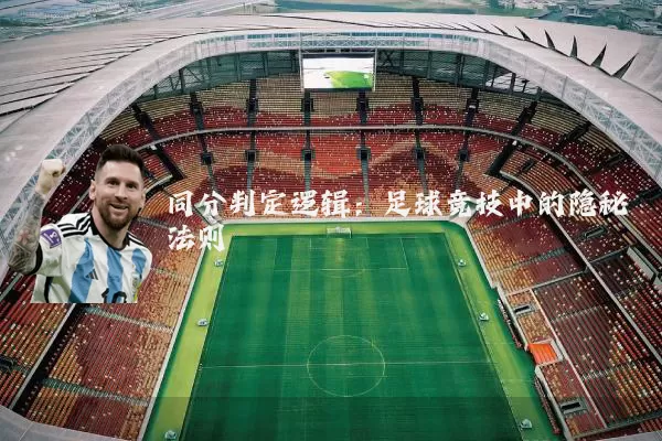 同分判定逻辑:足球竞技中的隐秘法则