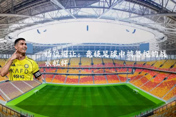 档位避让：竞技足球中被忽视的战术杠杆