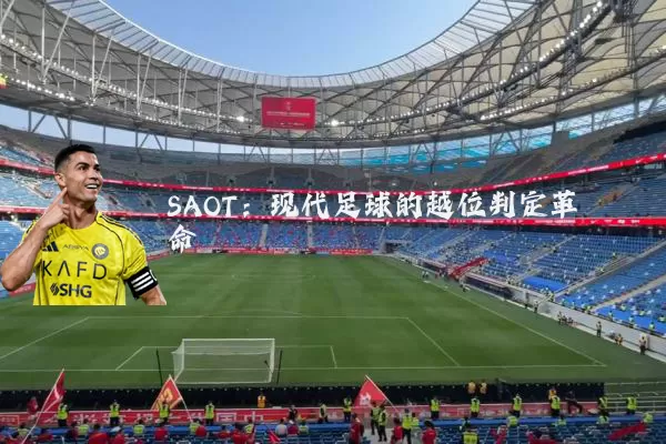 SAOT:现代足球的越位判定革命