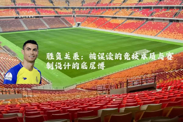 胜负关系:被误读的竞技本质与赛制设计的底层博弈