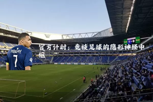 官方计时:竞技足球的隐形神经中枢