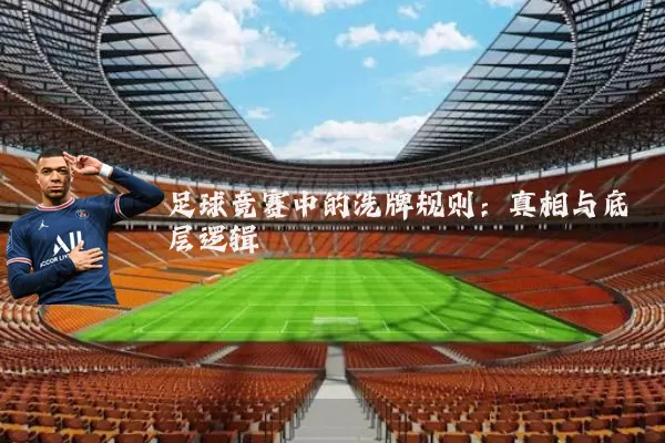 足球竞赛中的洗牌规则:真相与底层逻辑