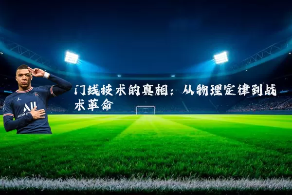 门线技术的真相：从物理定律到战术革命