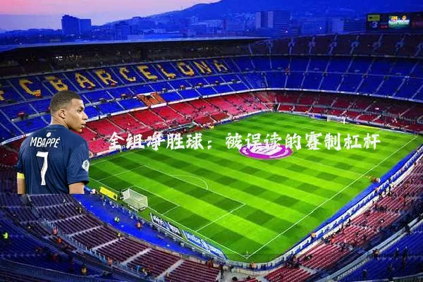 全组净胜球：被误读的赛制杠杆