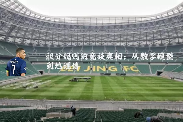 积分规则的竞技真相:从数学模型到地理博弈
